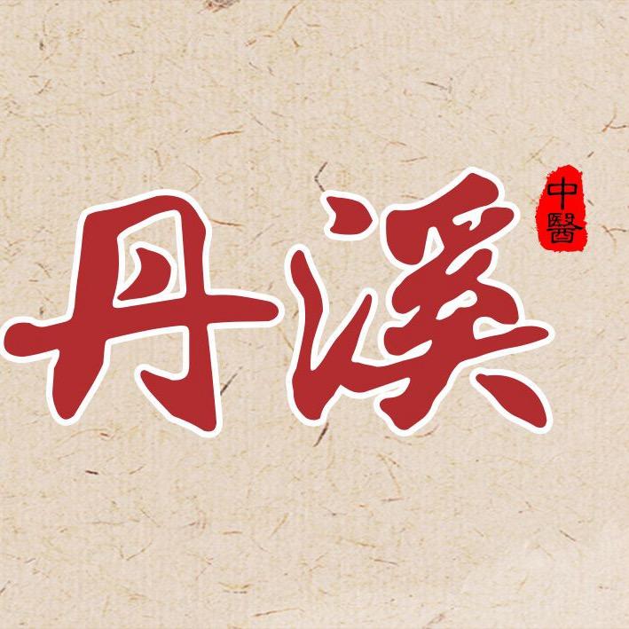 许昌丹溪中医