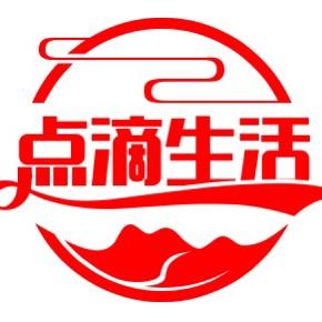 点滴生活