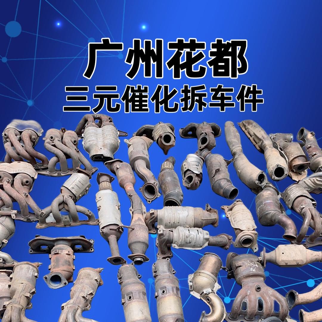 广州花都三元催化拆车件