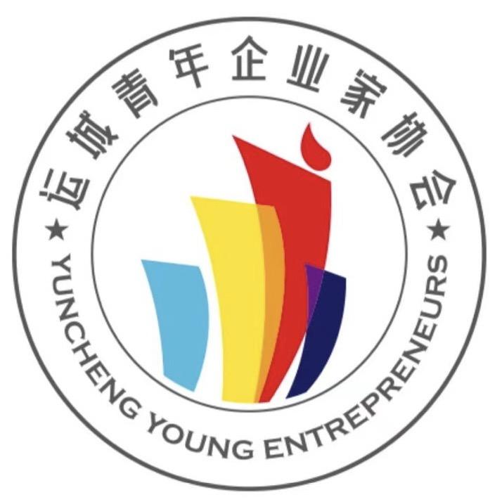 运城市青年企业家协会