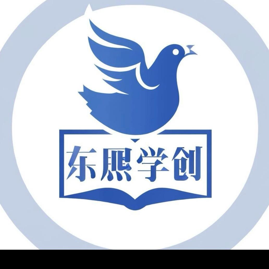 东熙学创