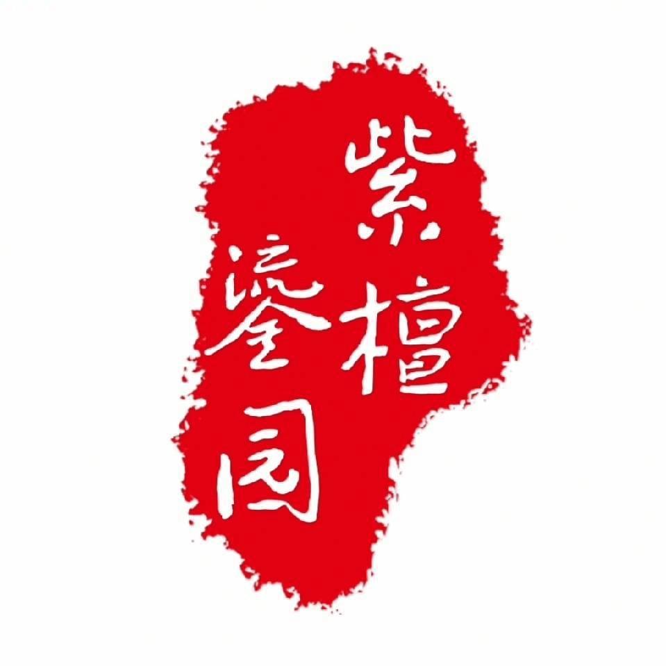紫檀鎏圎