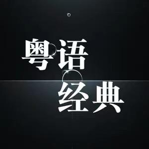 粤音乐🚗开车听歌