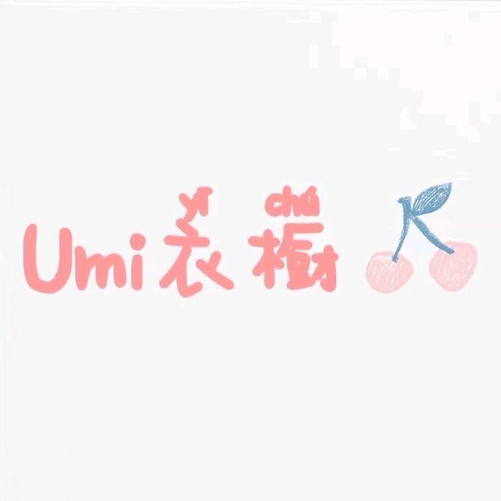 Umi_有米衣橱