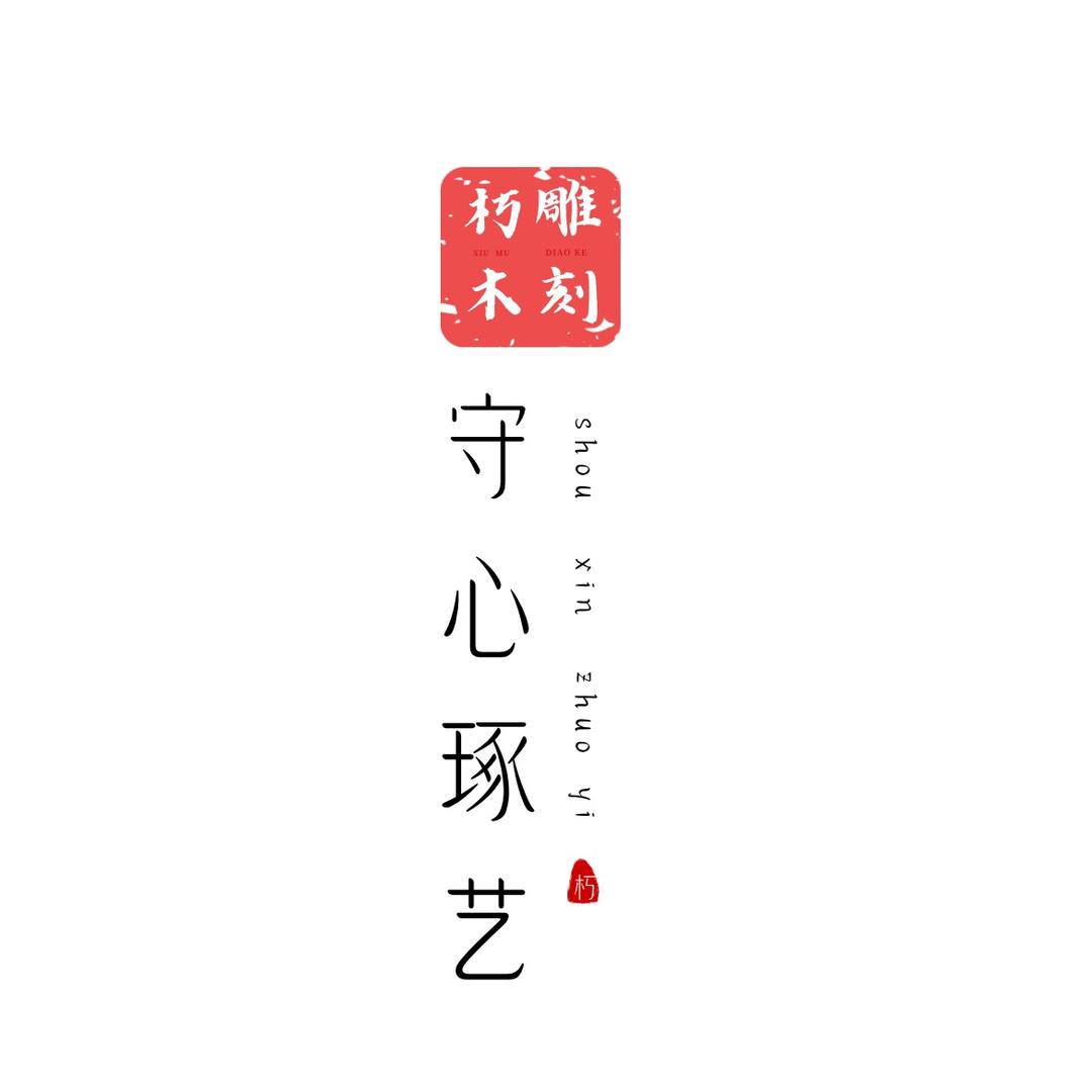 守心琢艺-朽木