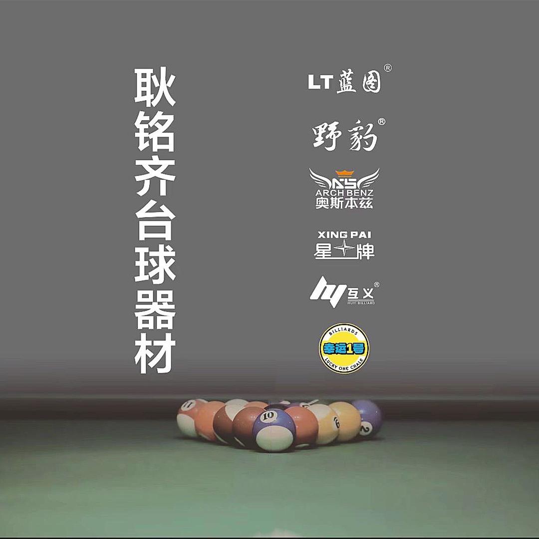 耿铭齐台球器材店