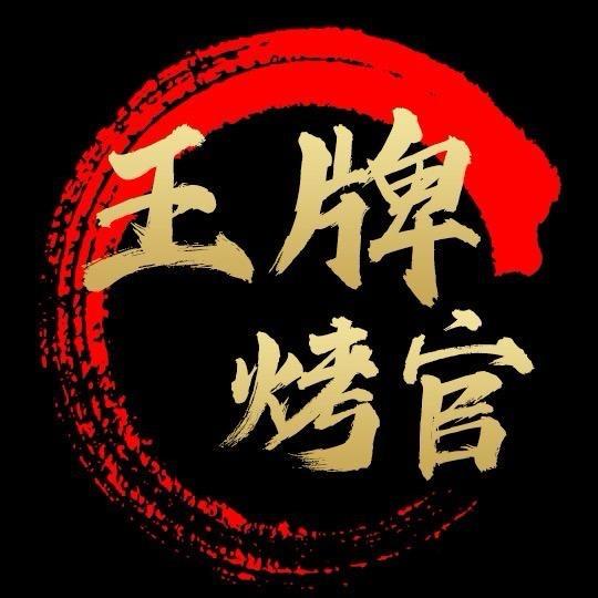 王牌烤官（爆汁大油边）