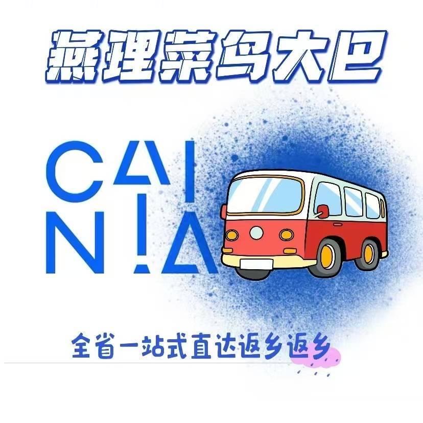 燕理菜鸟大巴