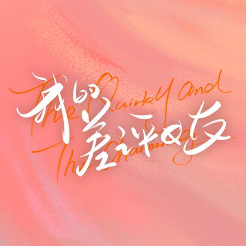 我的差评女友（亲亲求个好评版