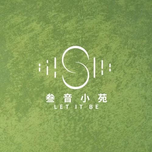 叁音小苑