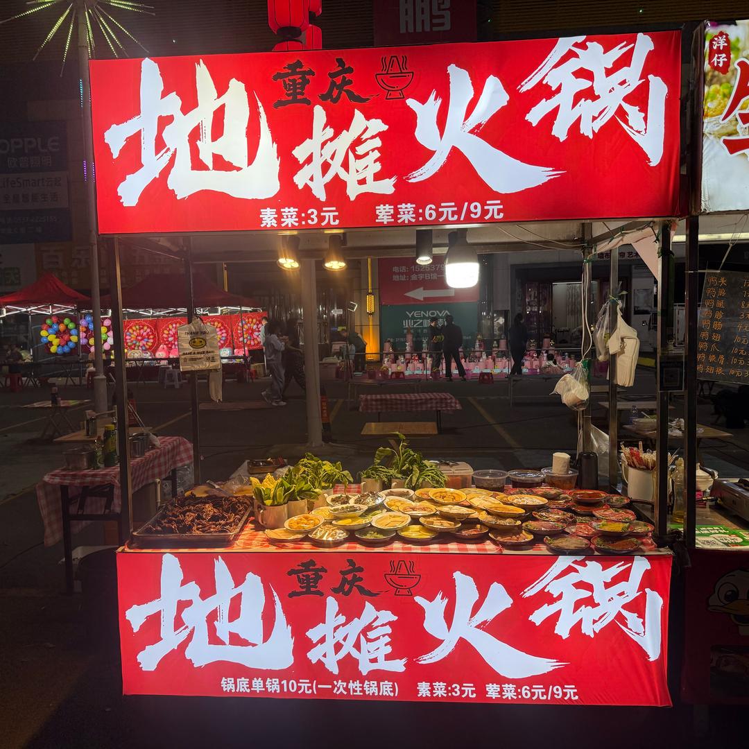 济宁地摊野火锅-金宇夜市