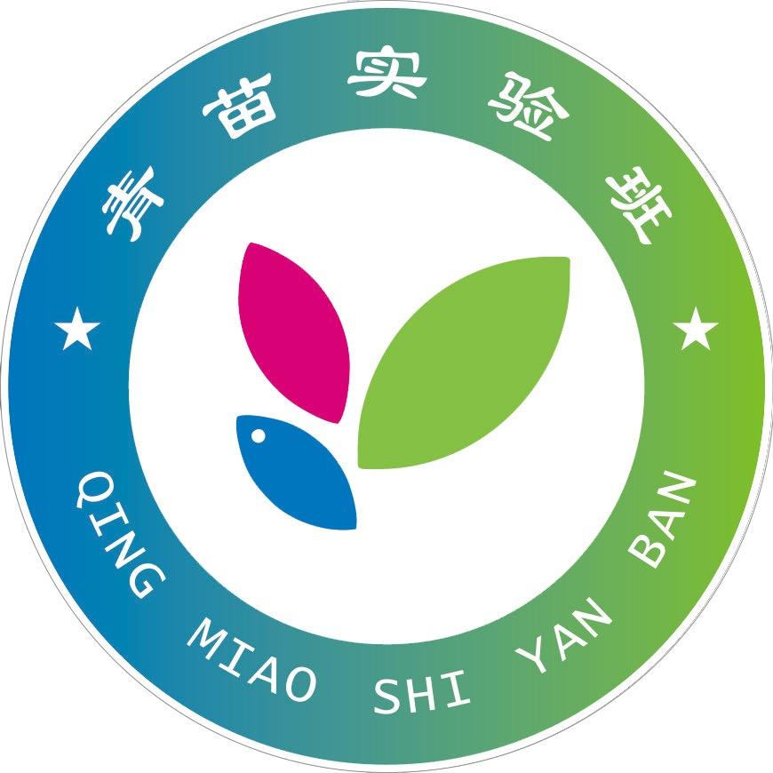青苗实验班