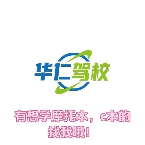 华仁驾校陈陈