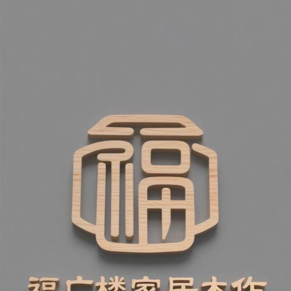 福广楼家居木作