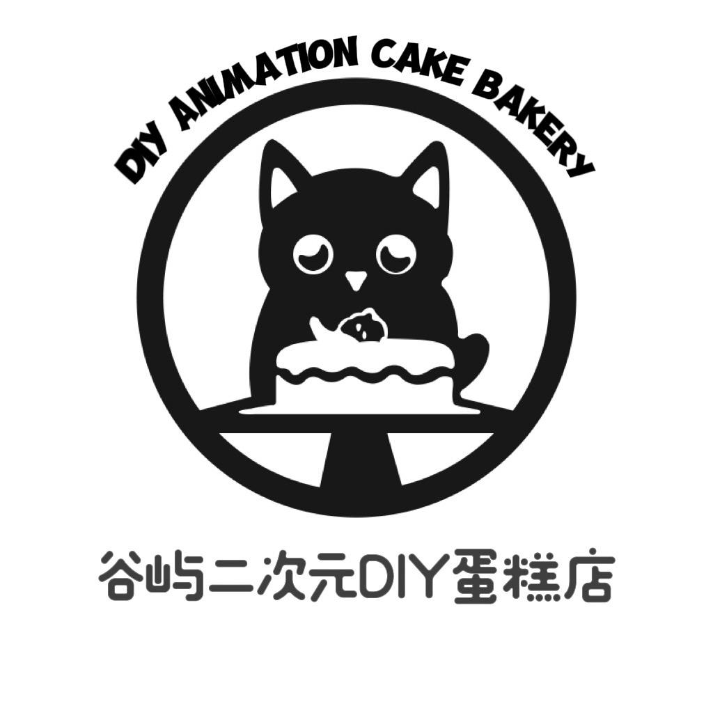谷屿DIY痛糕🍰