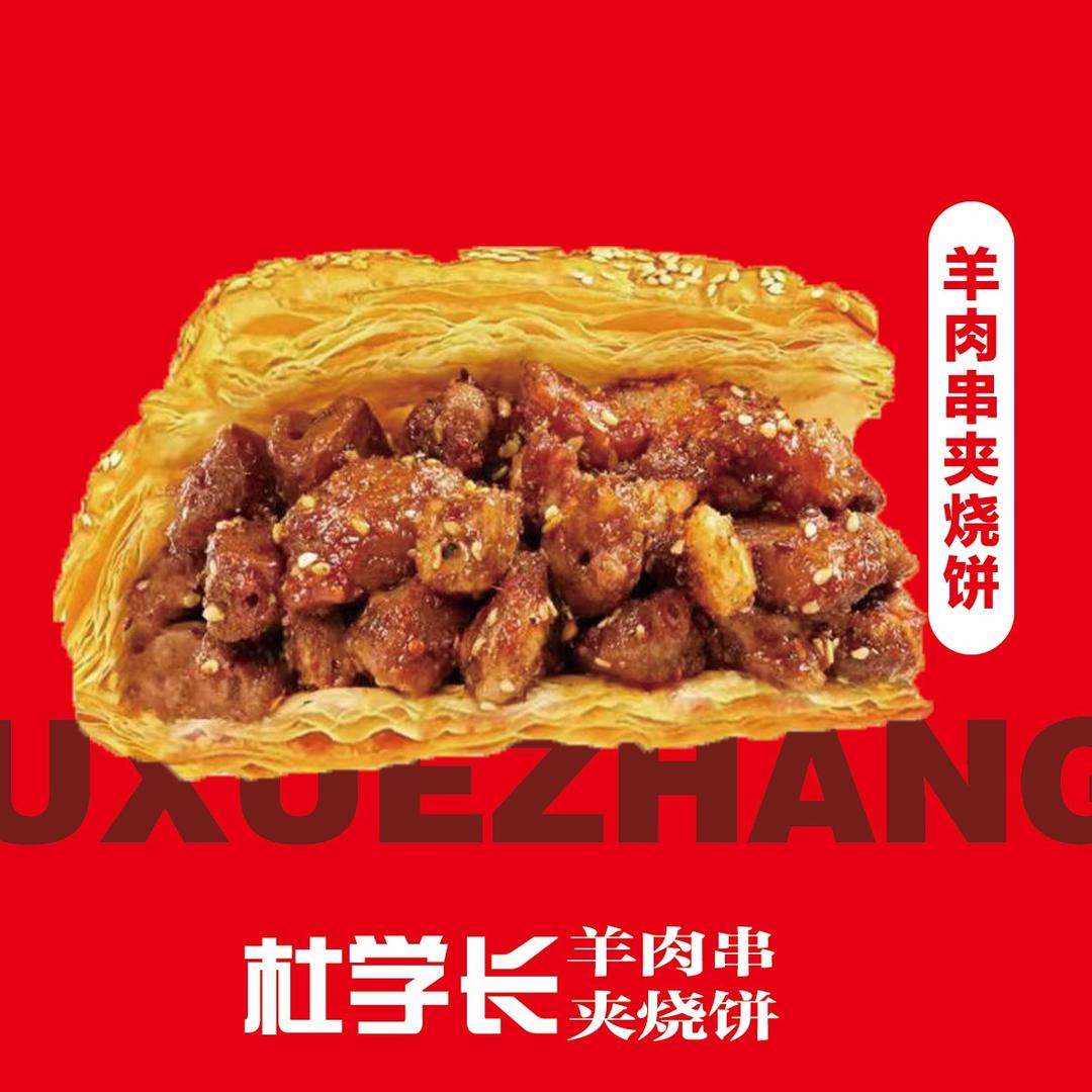 杜学长羊肉串夹烧饼官方号