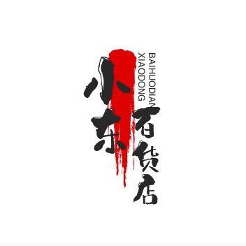 小东.百货店