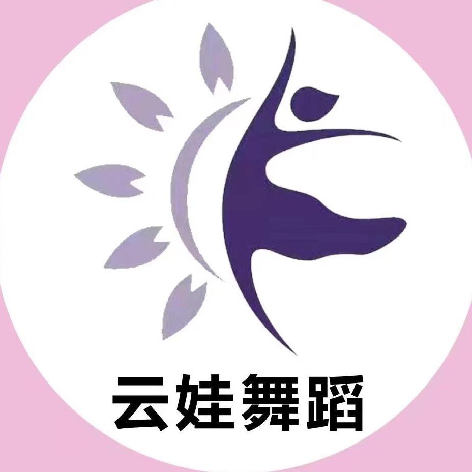 @🍭云娃舞蹈吴老师吖