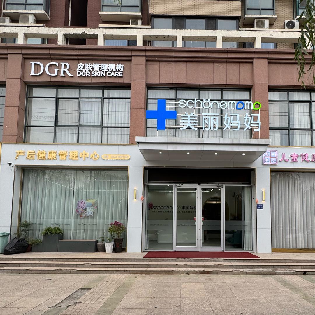 DGR皮肤管理中心（美丽妈妈）