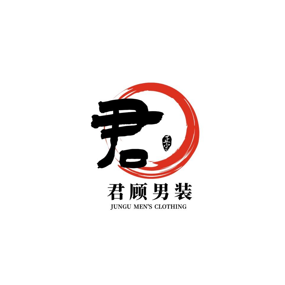 君顾男装店