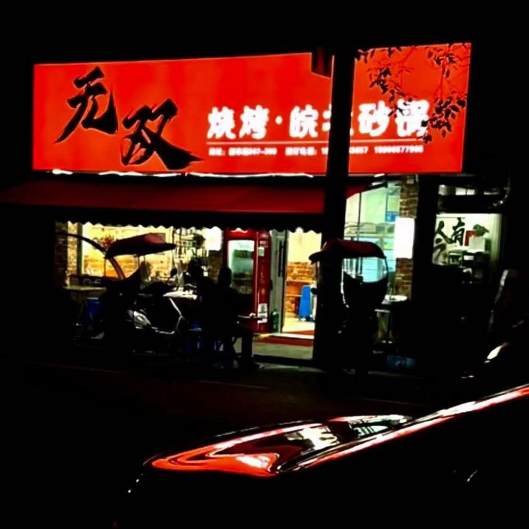 无双烧烤