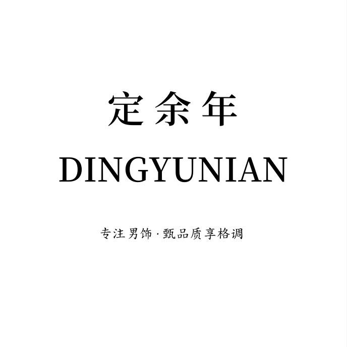 定余年饰品旗舰店