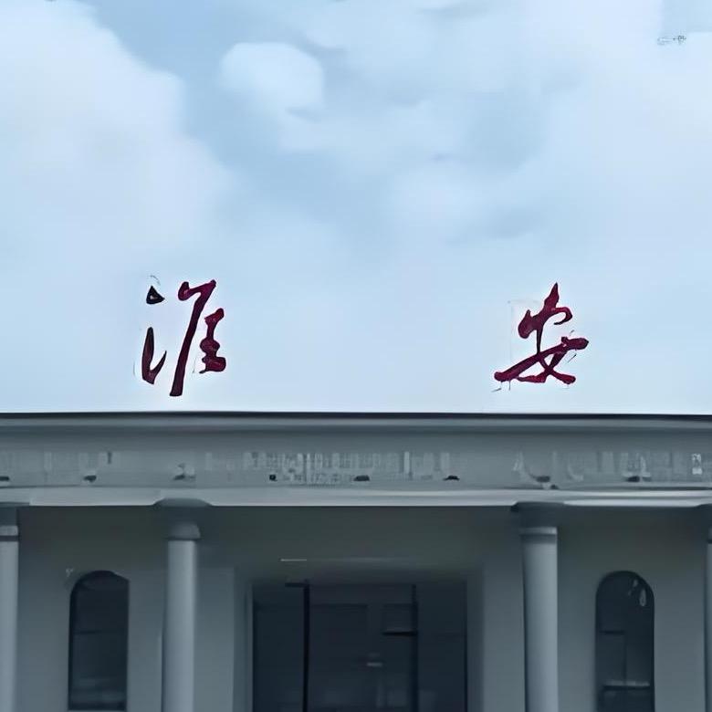 淮安w