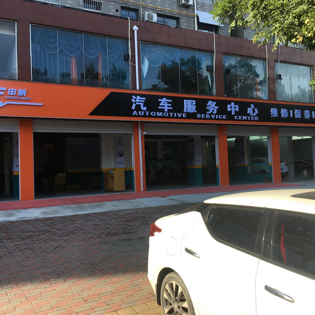 平山县申帆汽车服务有限责任公司