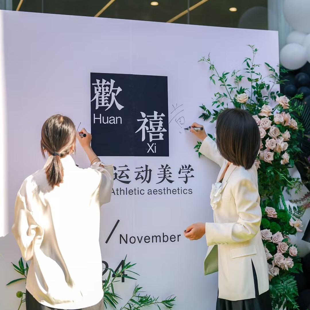 贵港歡禧运动美学