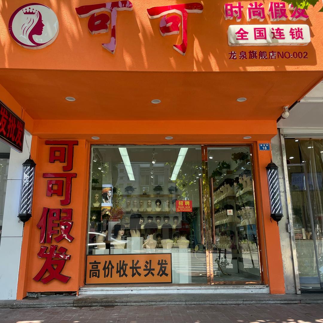 龙泉可可假发新华街18号