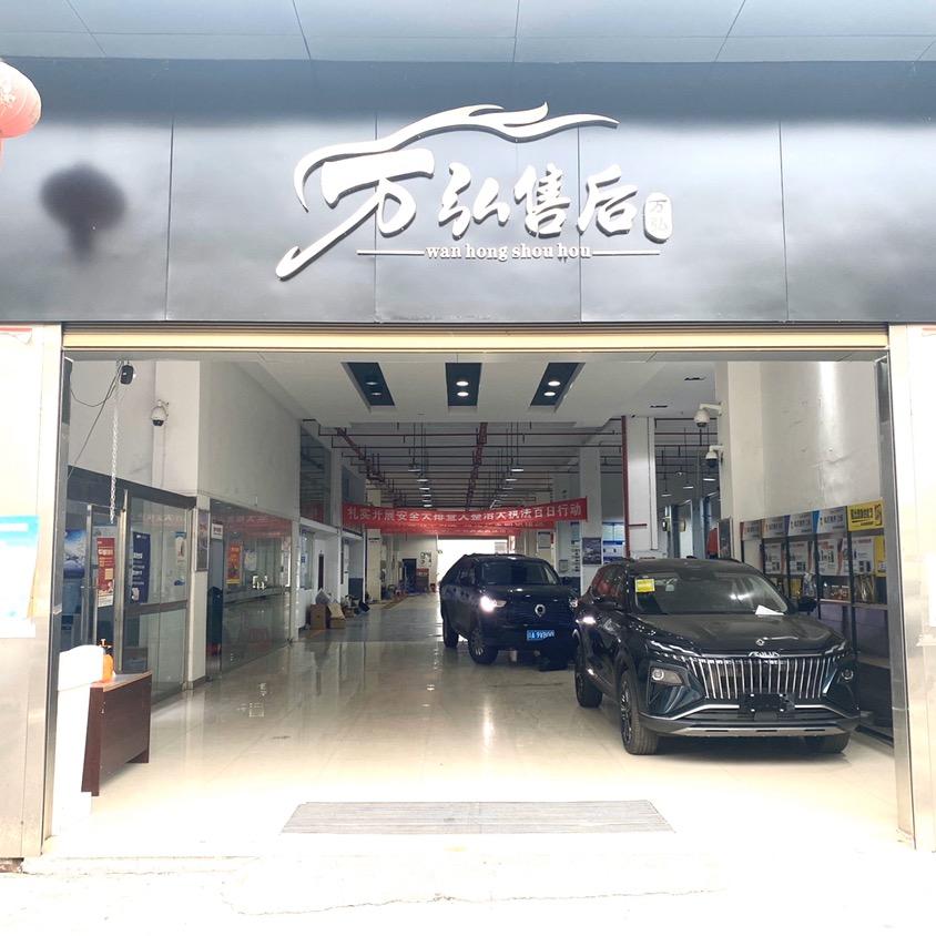 秀山县万弘汽车维修有限责任公司