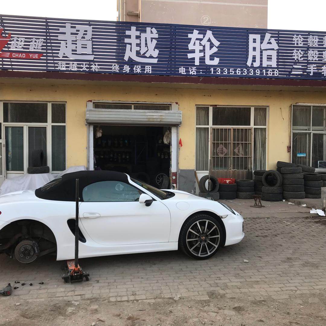 超越火补