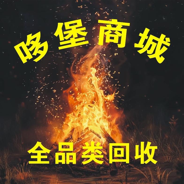 温县哆堡旧货商城