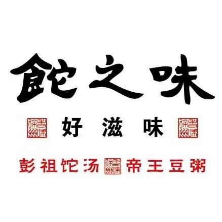 沛县食之它味餐饮店