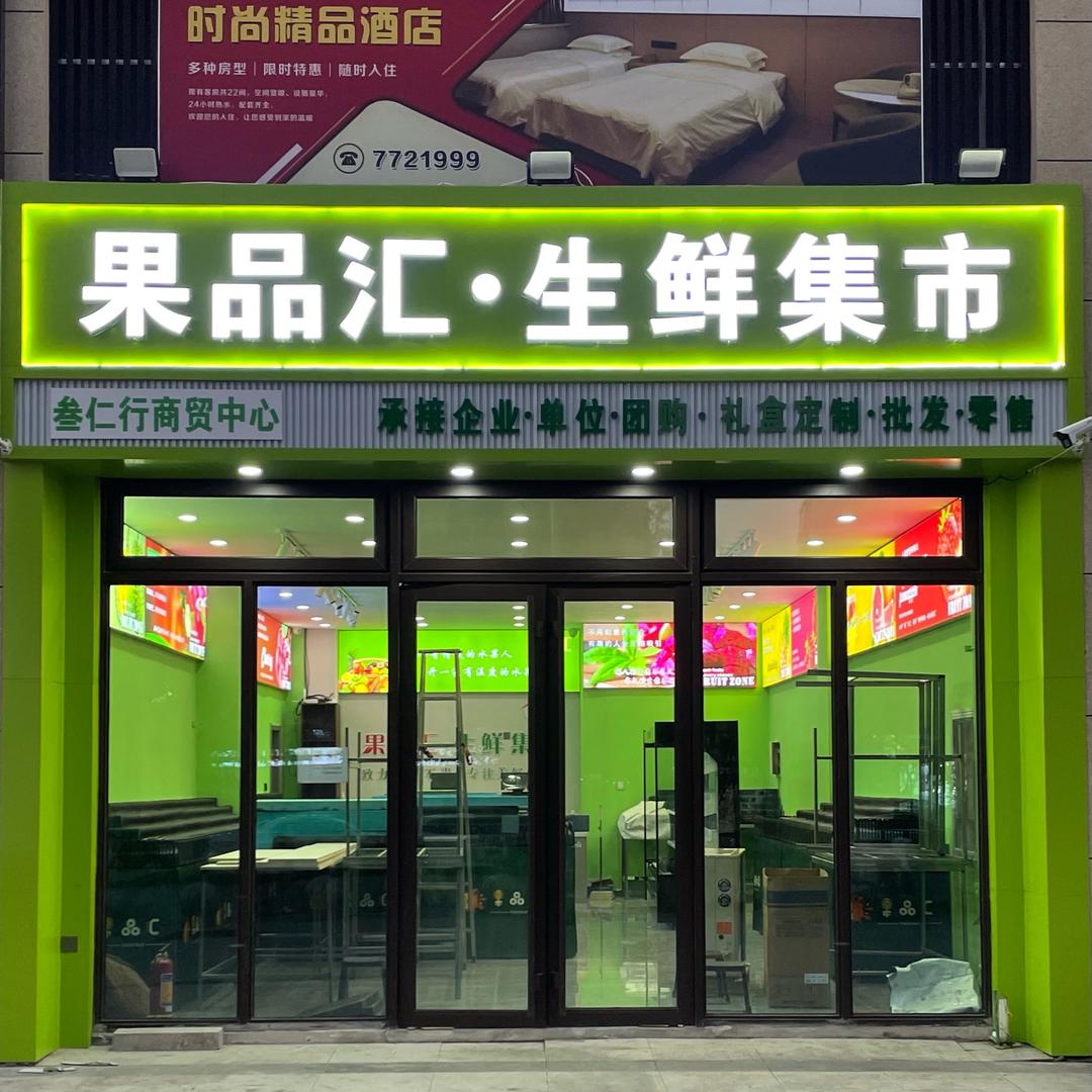 果品汇·生鲜集市（碧桂园小区北门店）