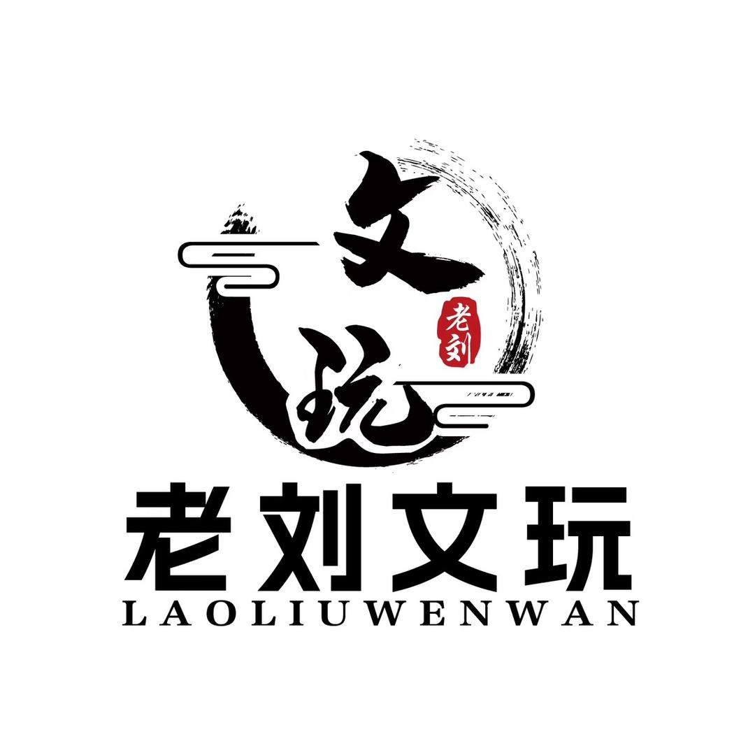 老刘文玩