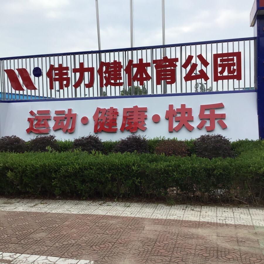 广水伟力健体育公园