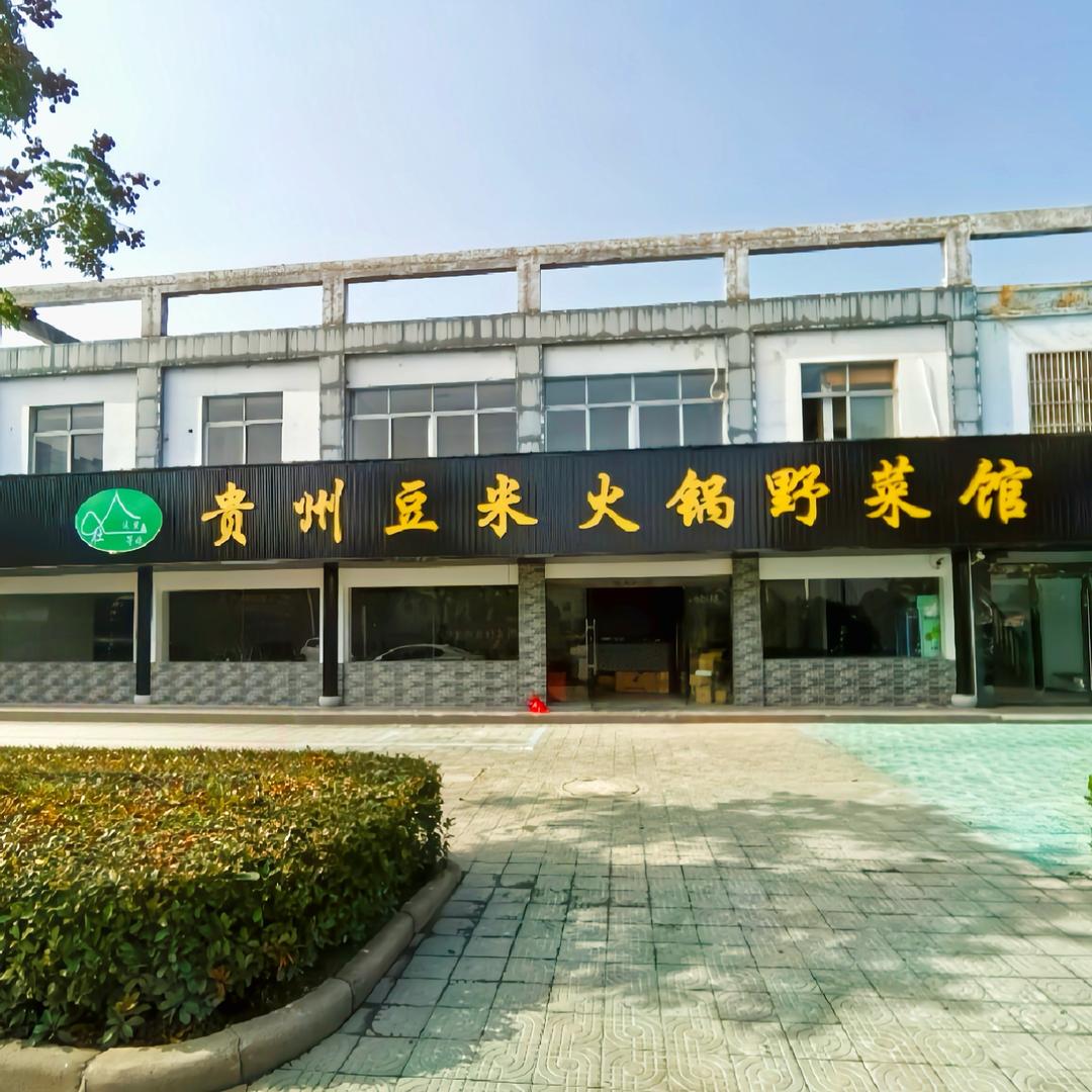 贵州豆米火锅·野菜馆官方号