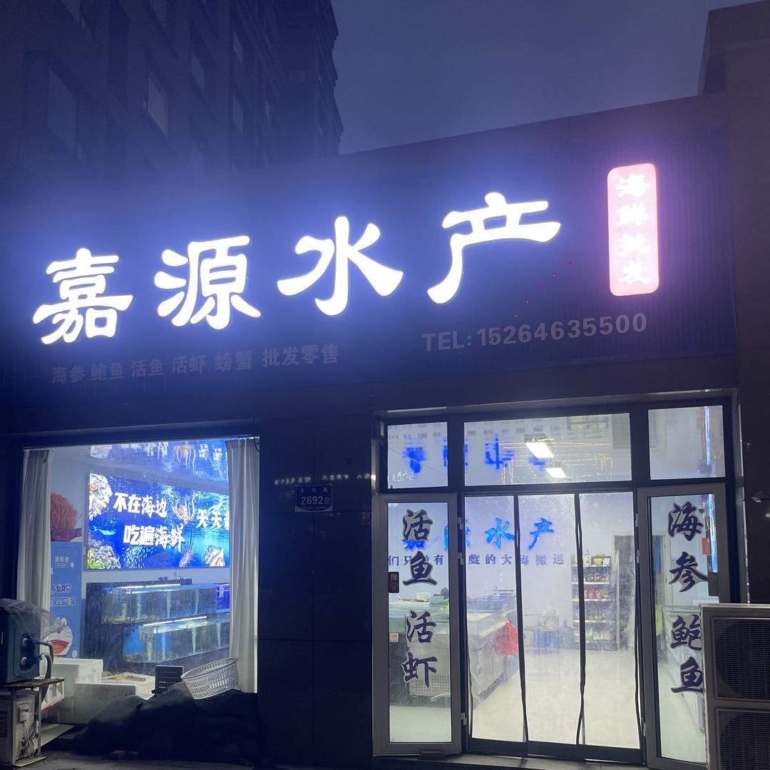 嘉源水产官方号