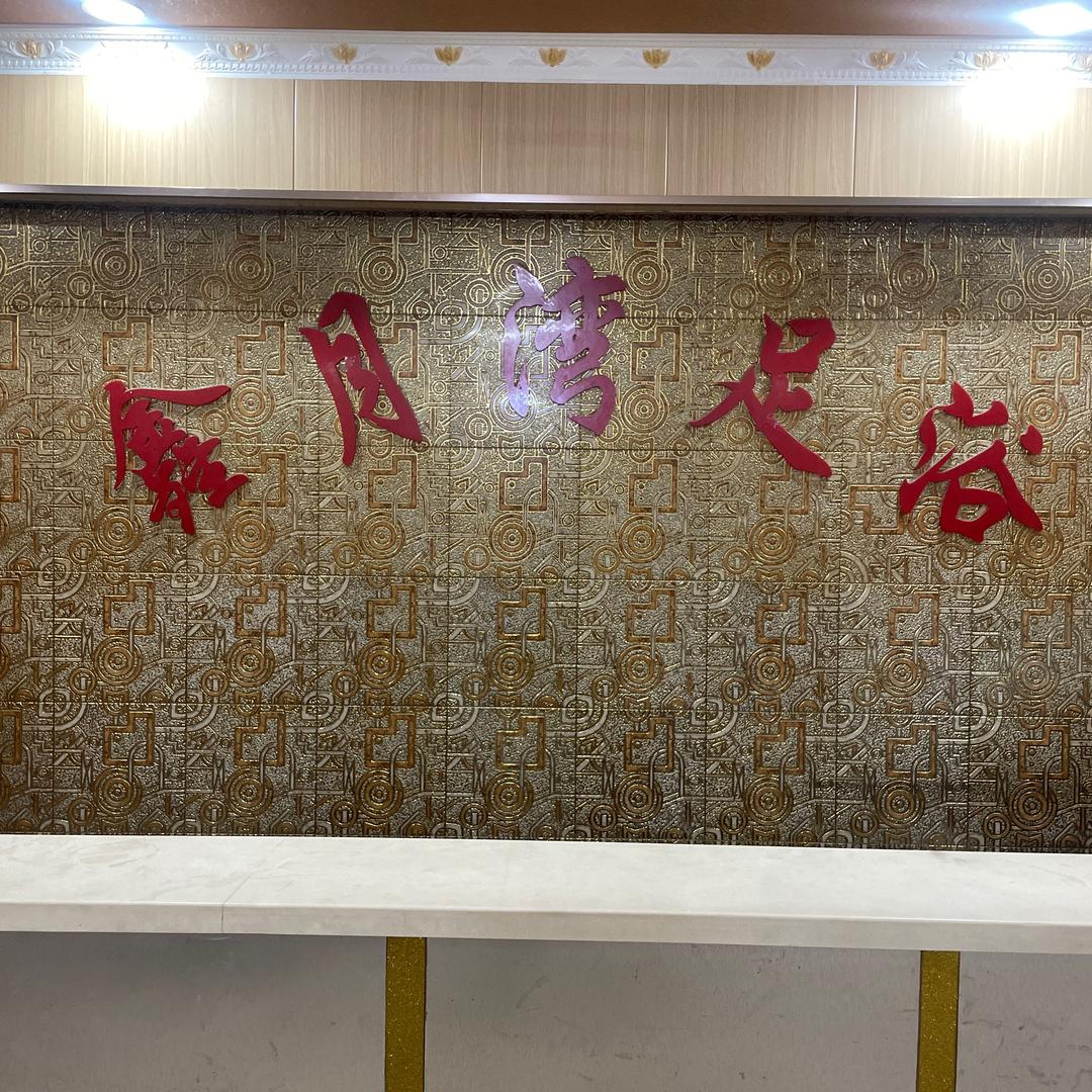 鑫月湾足浴(殿前店)官方号