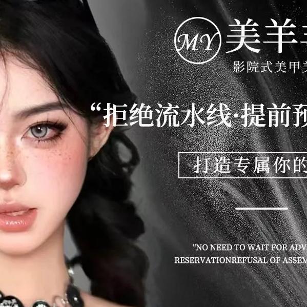 美羊羊影院式美甲美睫官方号