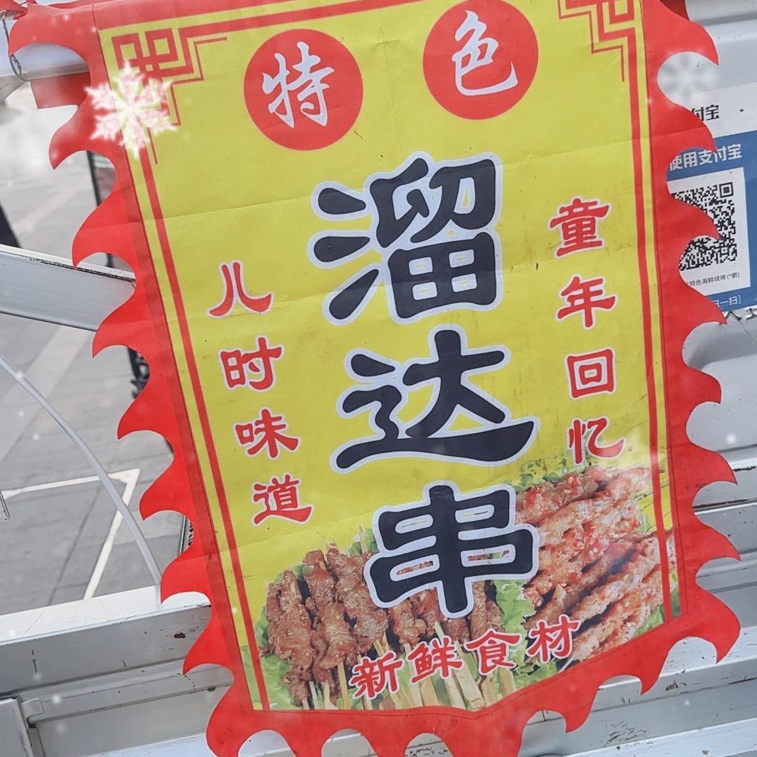 容西溜达串