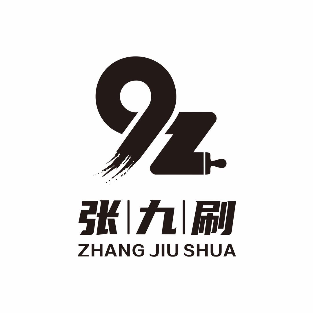 张九刷新材料