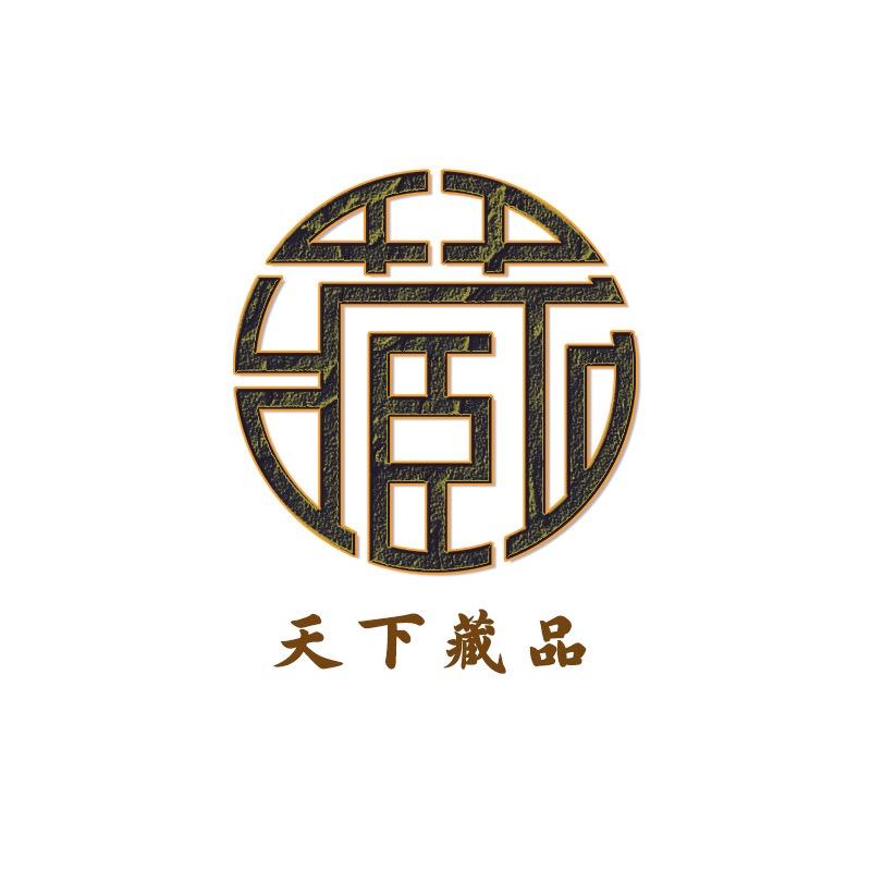 天下藏品馆