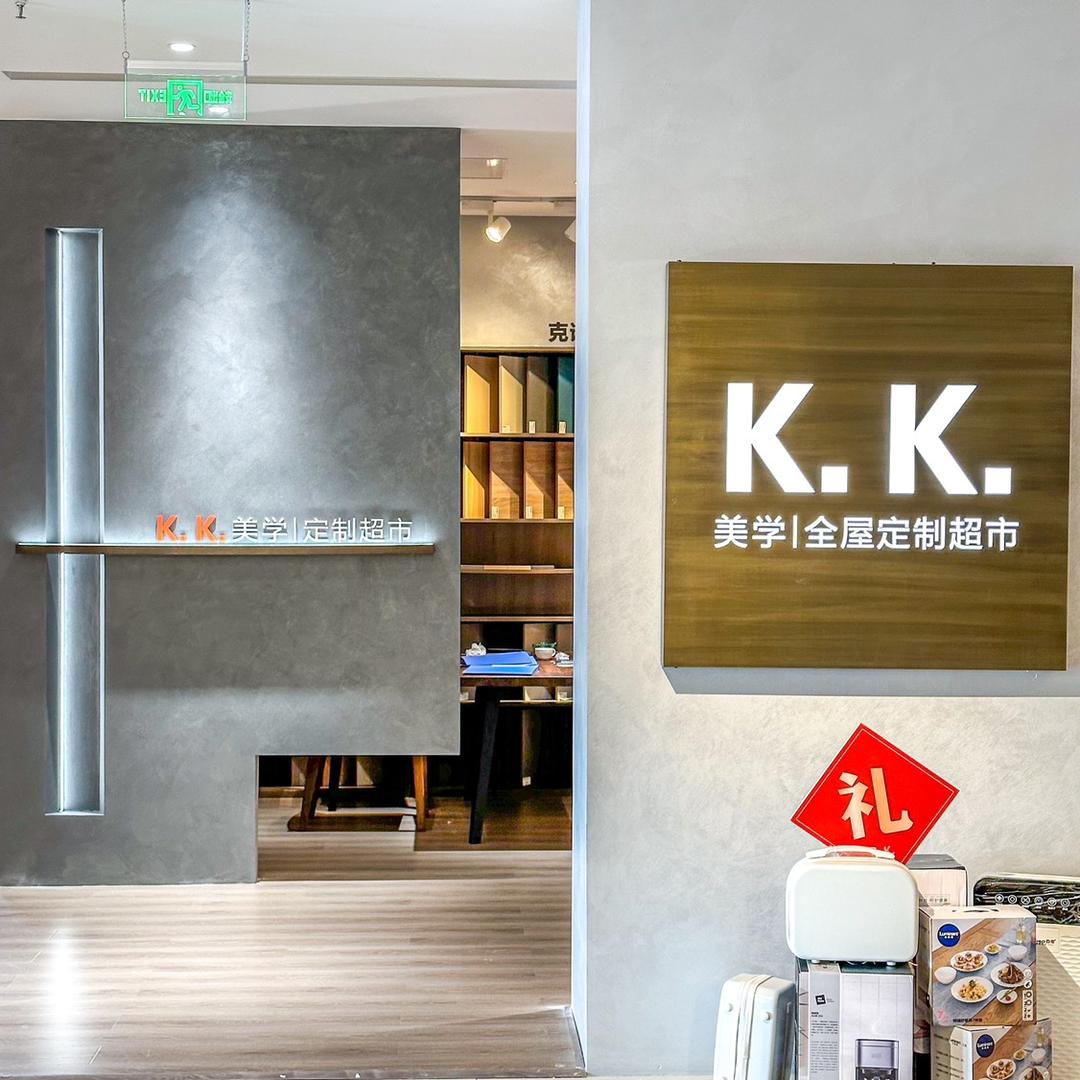邹城KK美学全屋定制超市
