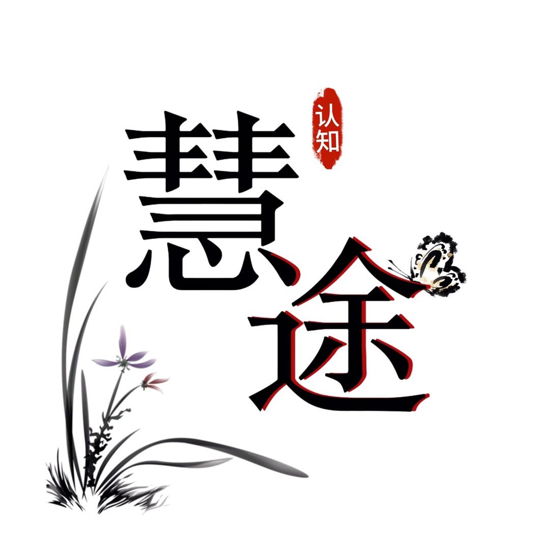 智慧有途