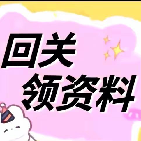 小助理（回关领资料）