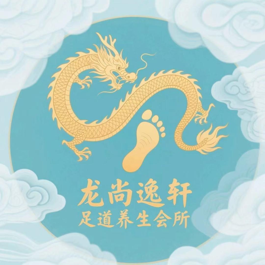 龙尚逸轩足疗养生官方号