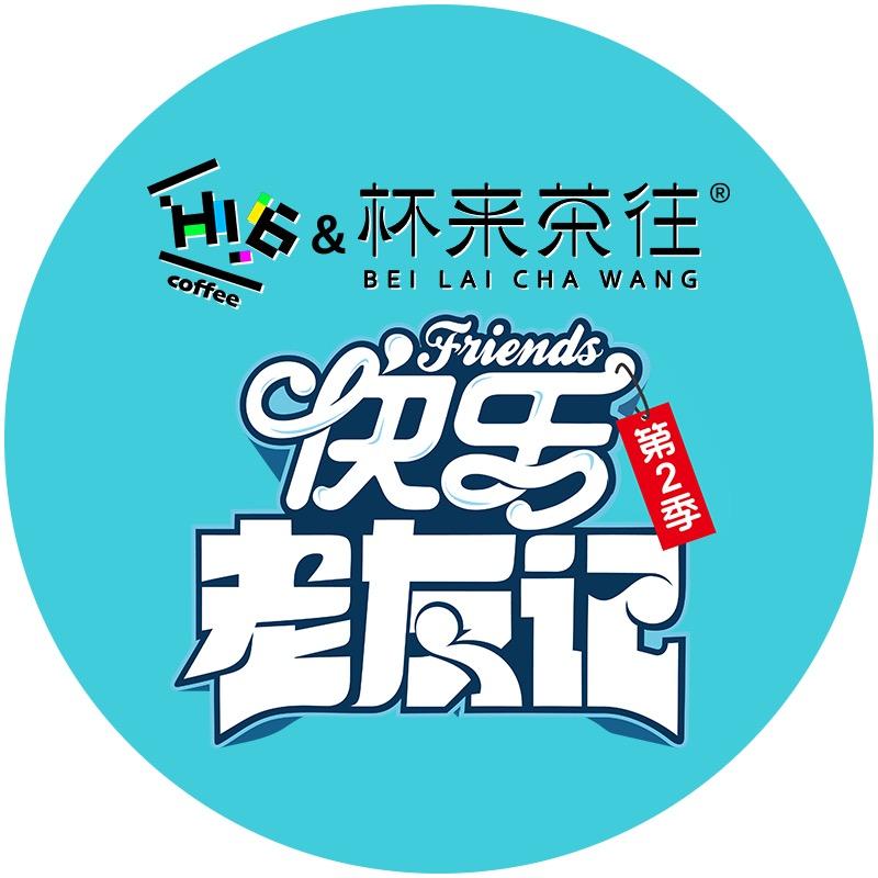 茶茶快乐老友咖