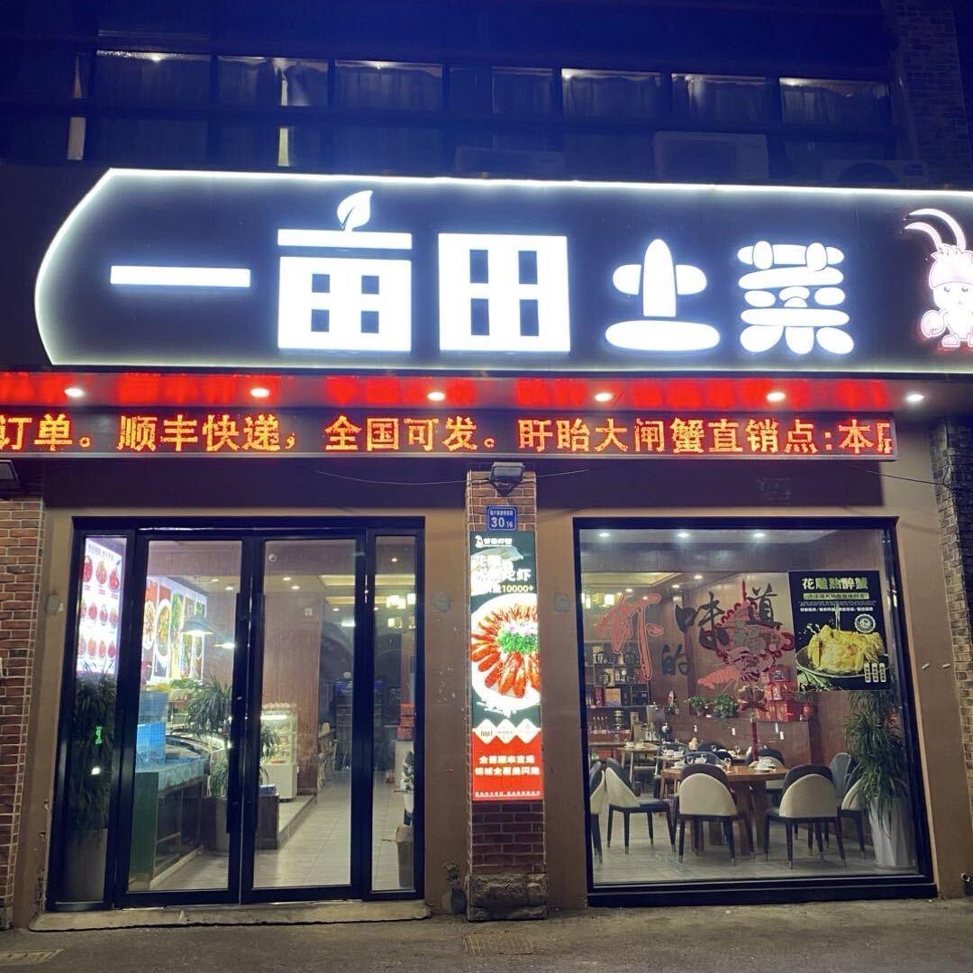 一亩田土菜（查桥锡沪路店）微微